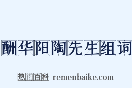 酬华阳陶先生组词是什么意思的图片